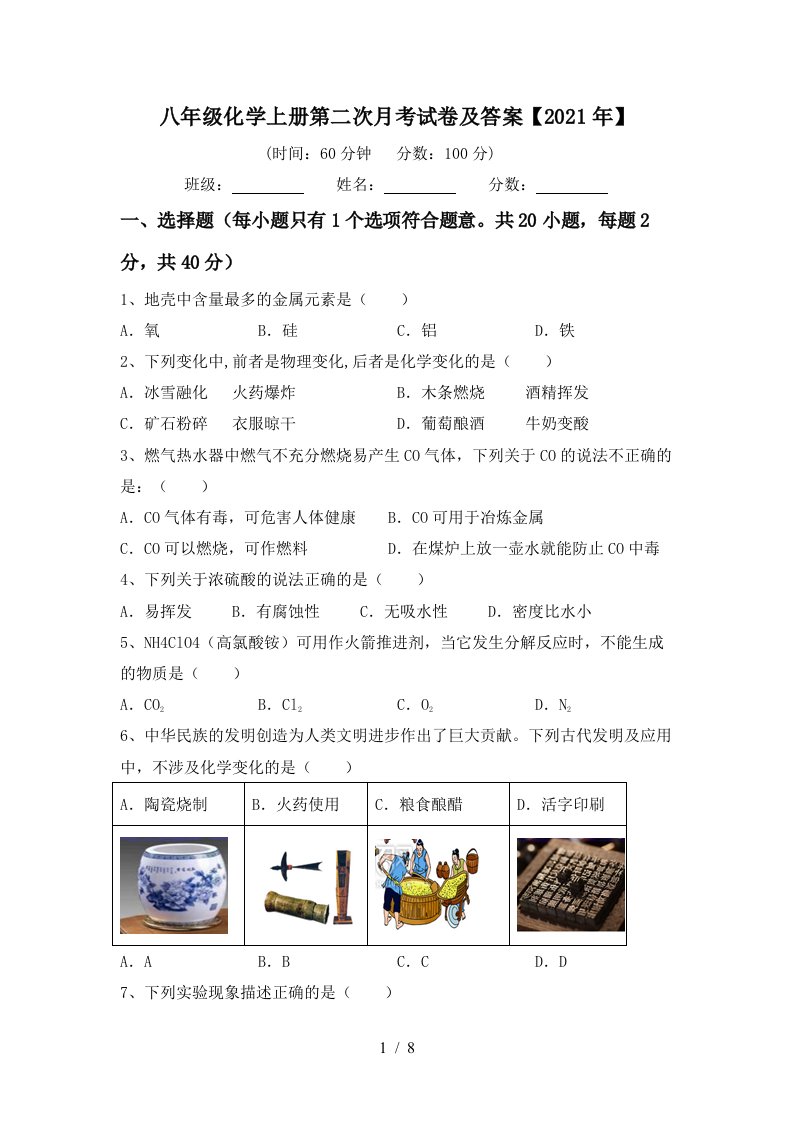 八年级化学上册第二次月考试卷及答案2021年