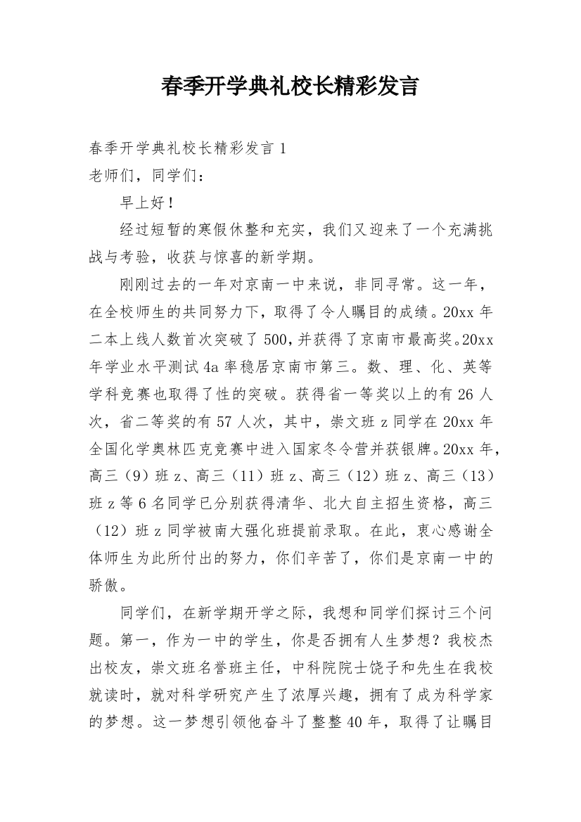 春季开学典礼校长精彩发言