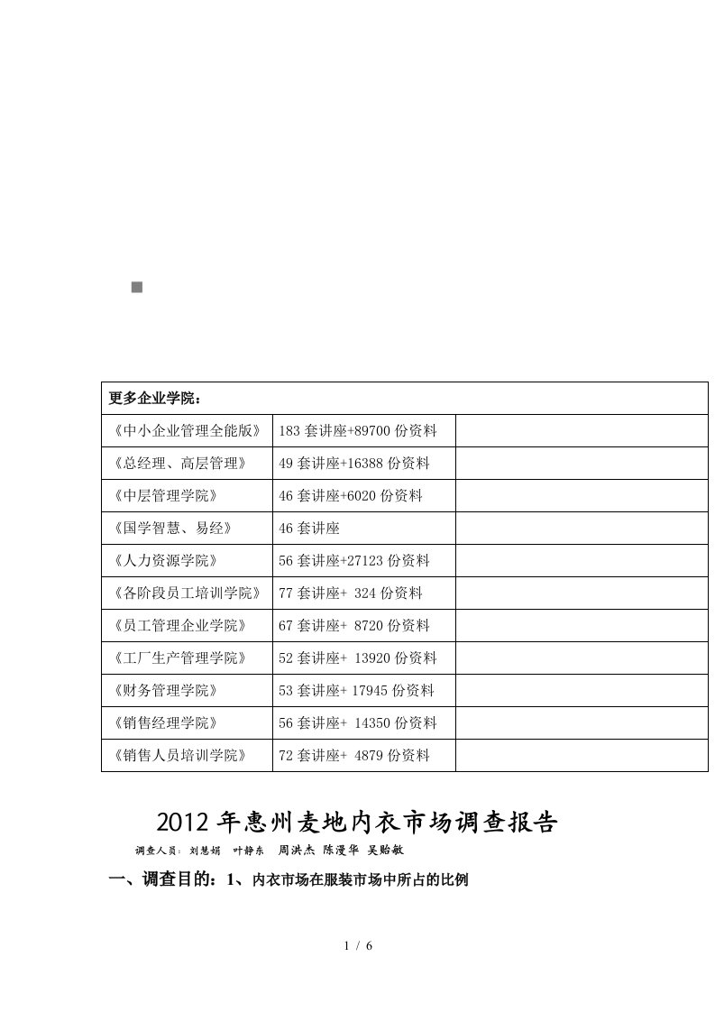 惠州麦地内衣年度市场调查报告