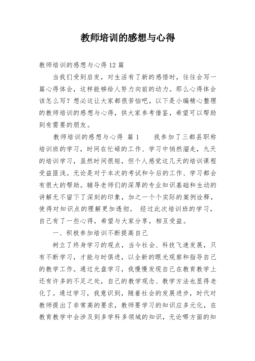 教师培训的感想与心得_1