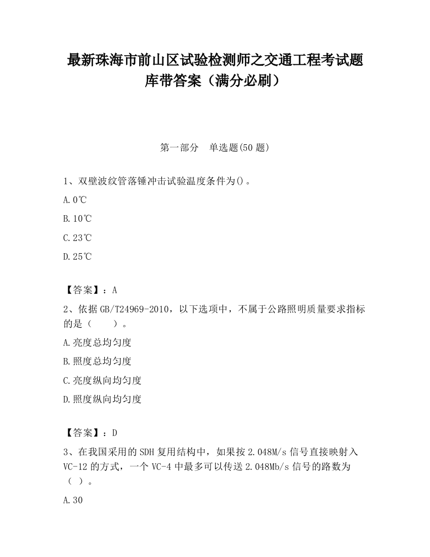 最新珠海市前山区试验检测师之交通工程考试题库带答案（满分必刷）