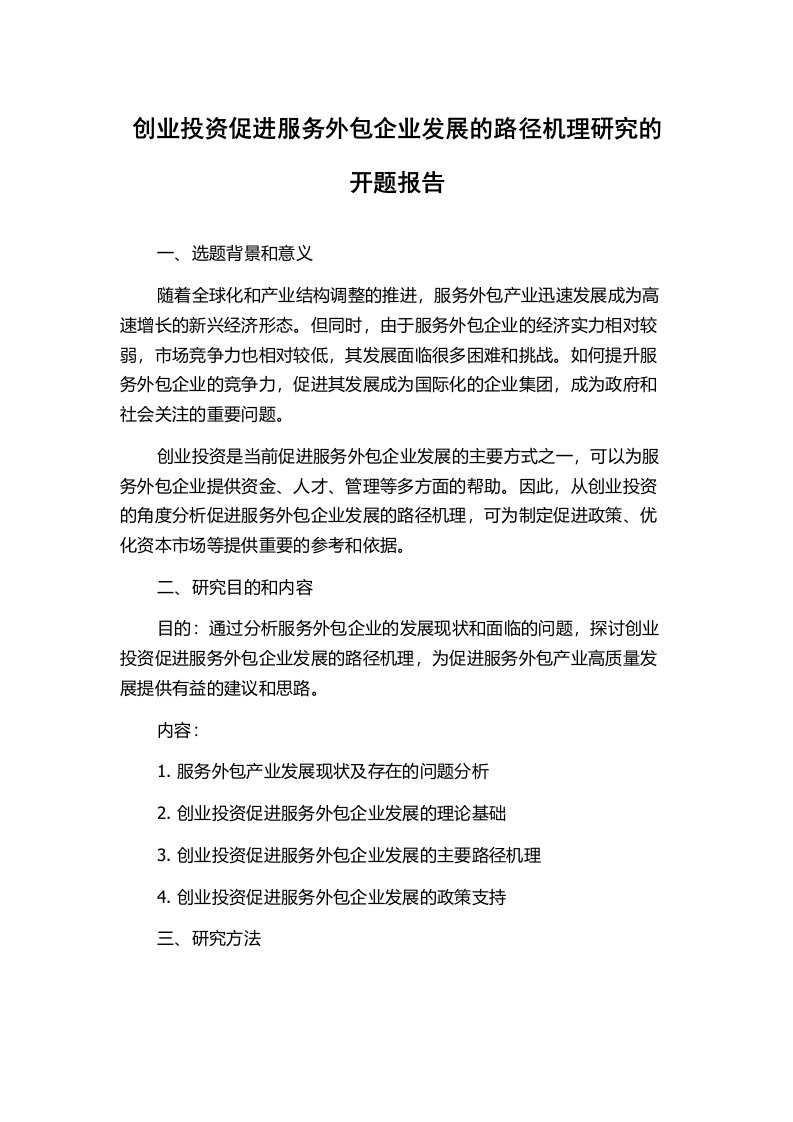 创业投资促进服务外包企业发展的路径机理研究的开题报告