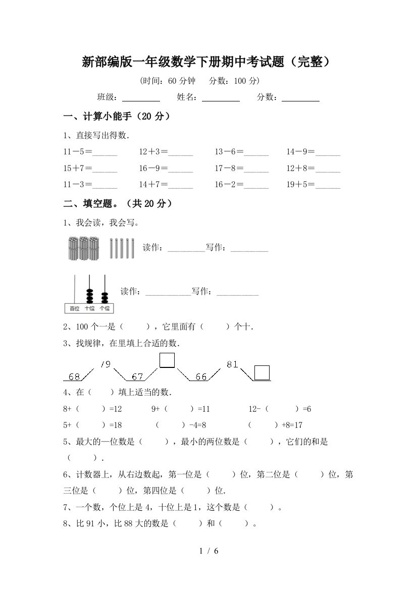 新部编版一年级数学下册期中考试题(完整)