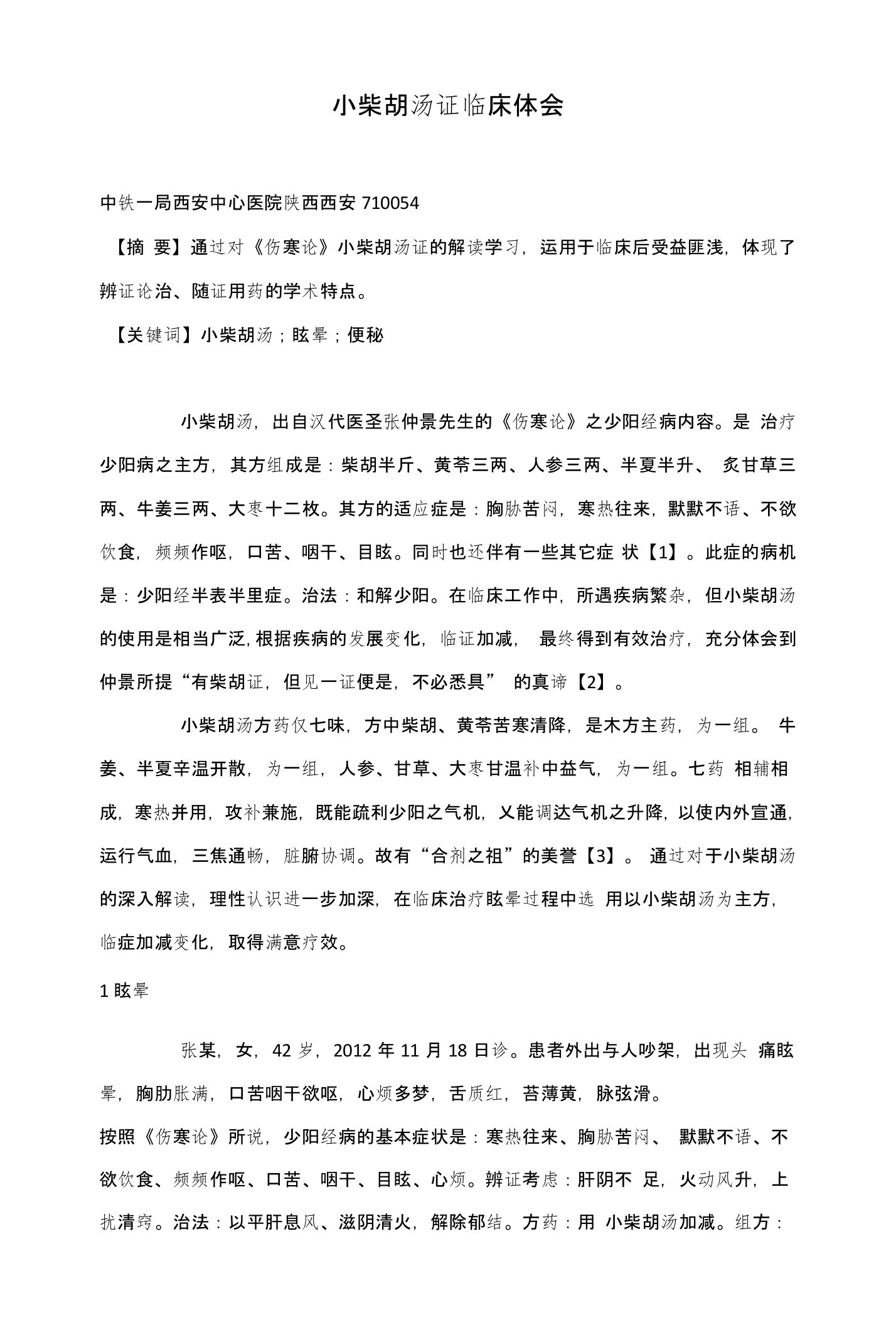 小柴胡汤证临床体会