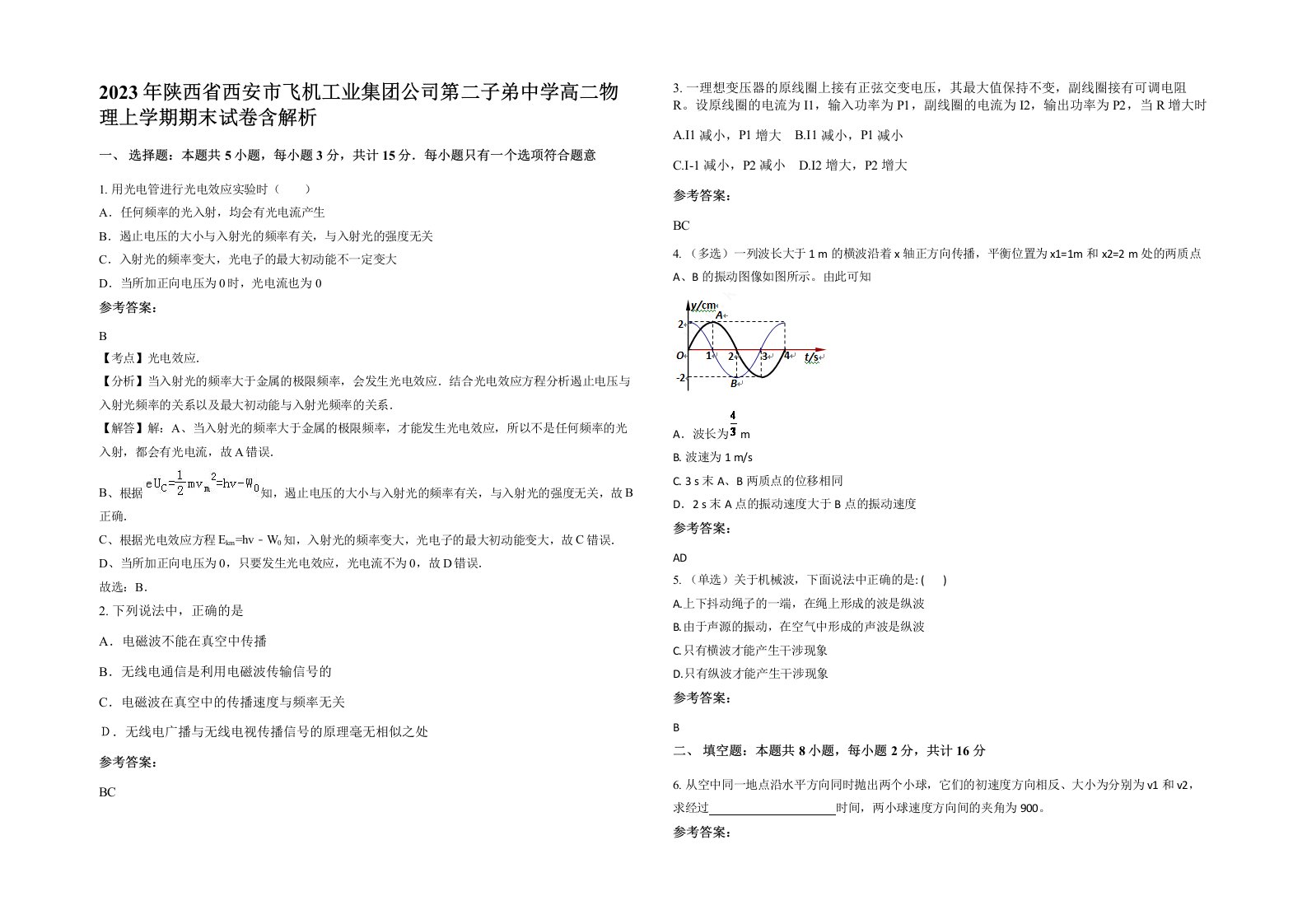 2023年陕西省西安市飞机工业集团公司第二子弟中学高二物理上学期期末试卷含解析