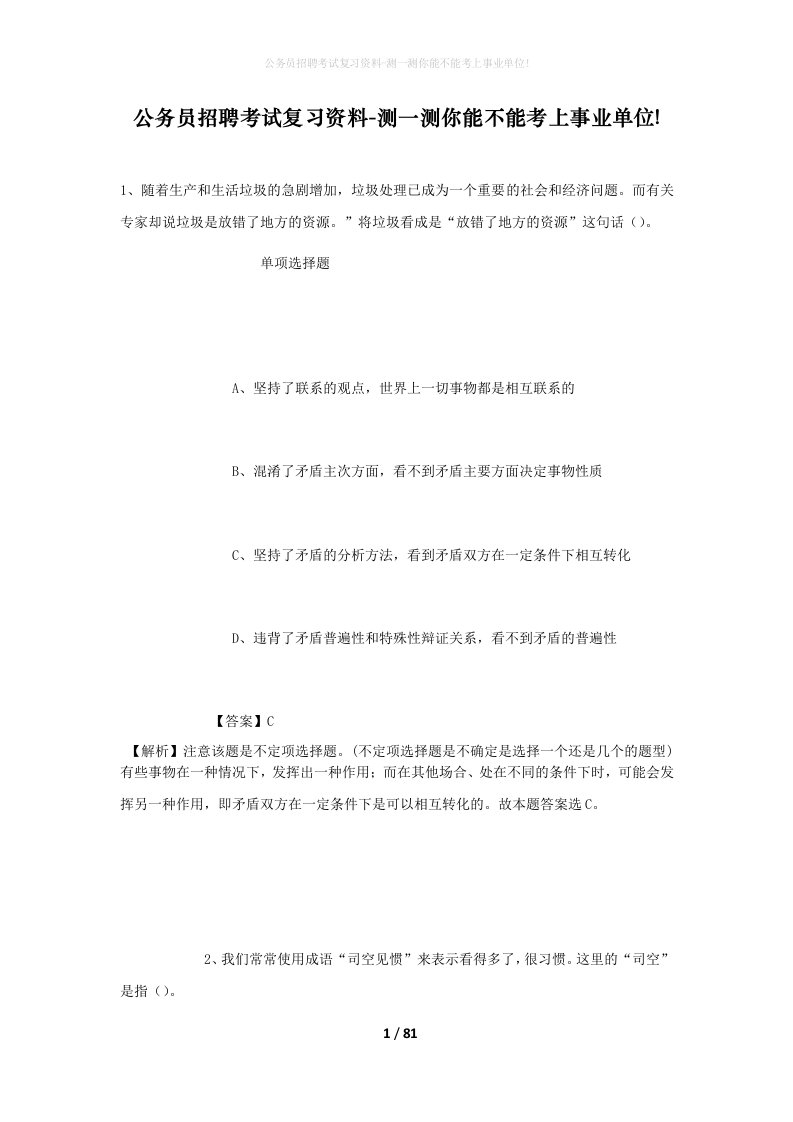 公务员招聘考试复习资料-测一测你能不能考上事业单位_229