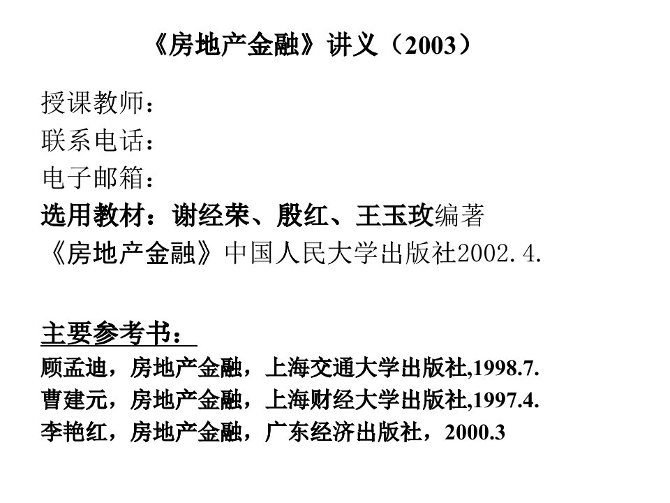 房地产金融知识讲义