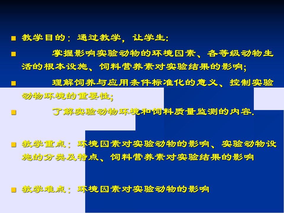 实验动物学实验动物饲养与应用条件的标准化课件