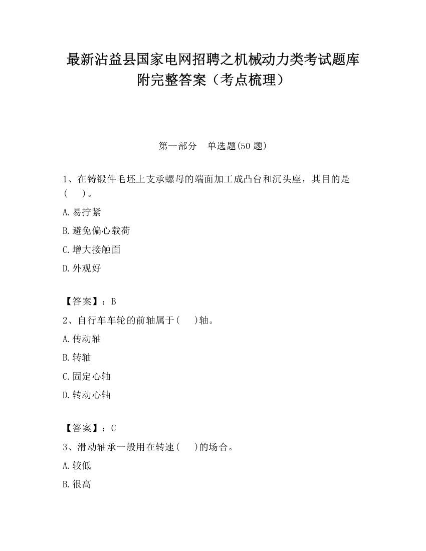 最新沾益县国家电网招聘之机械动力类考试题库附完整答案（考点梳理）