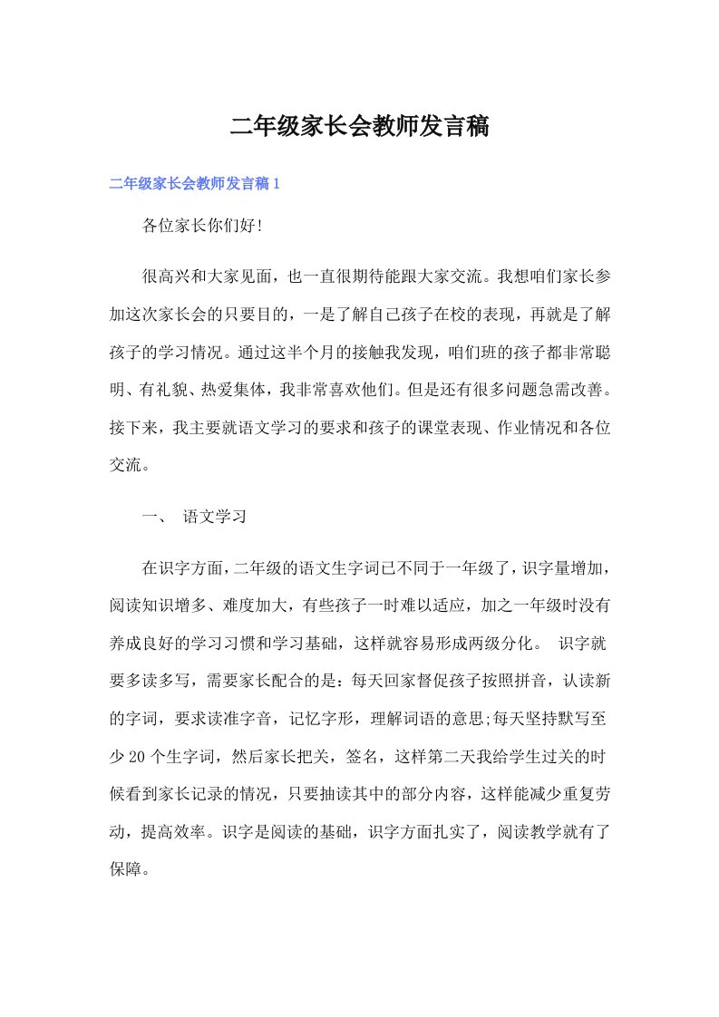 二年级家长会教师发言稿