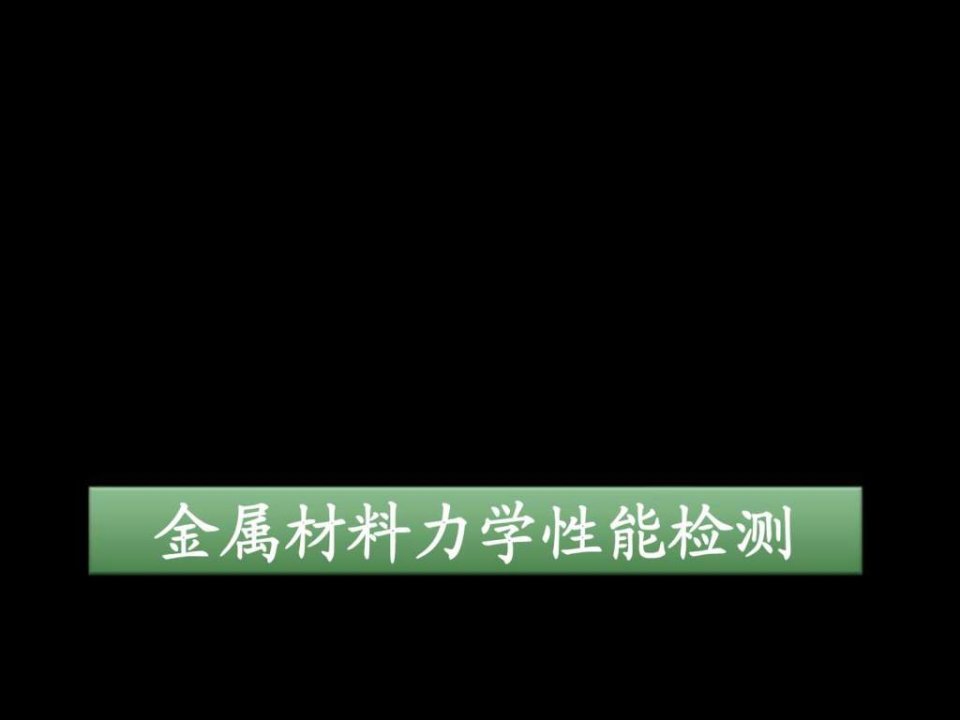 金属材料力学性能检测ppt课件