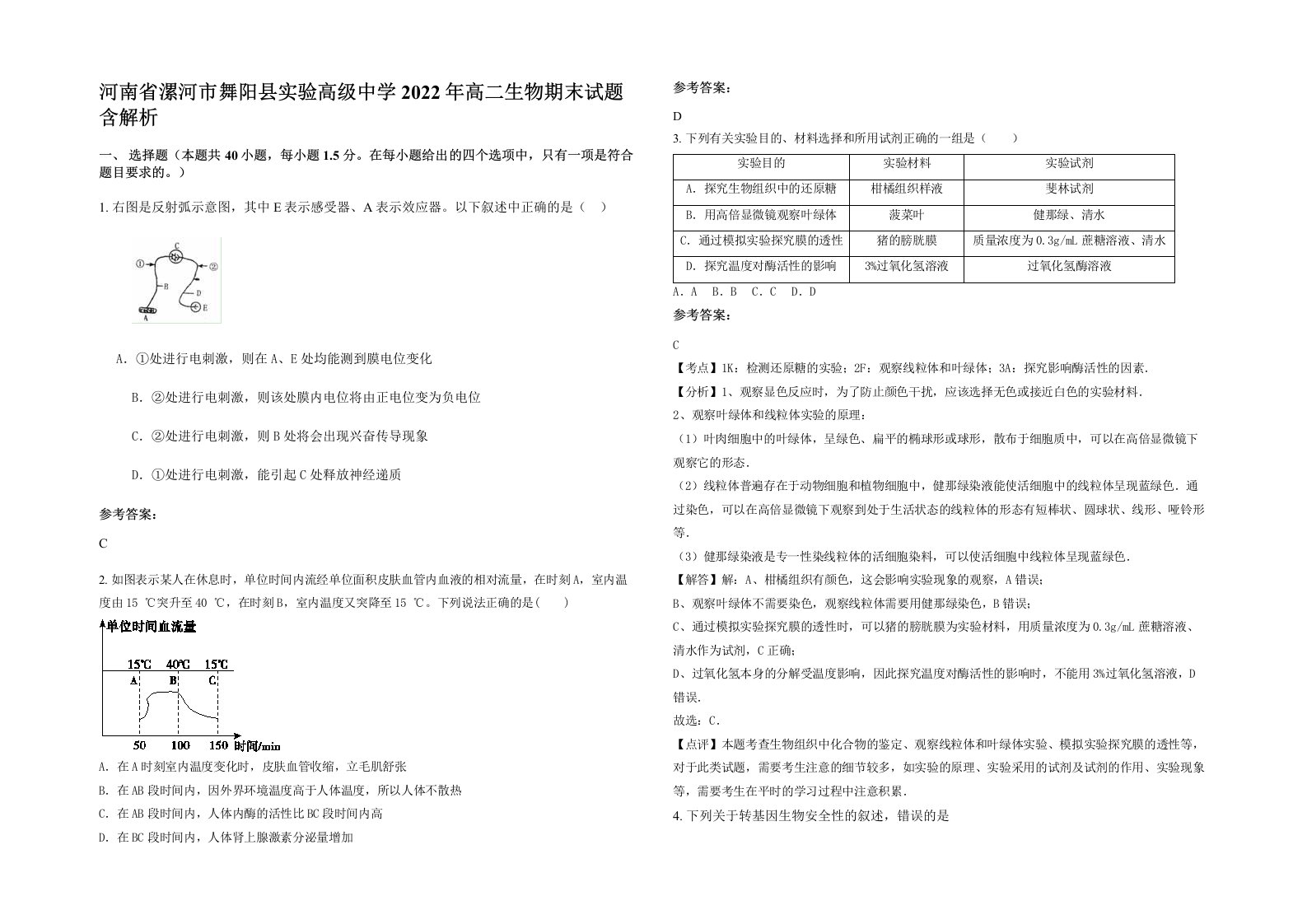 河南省漯河市舞阳县实验高级中学2022年高二生物期末试题含解析