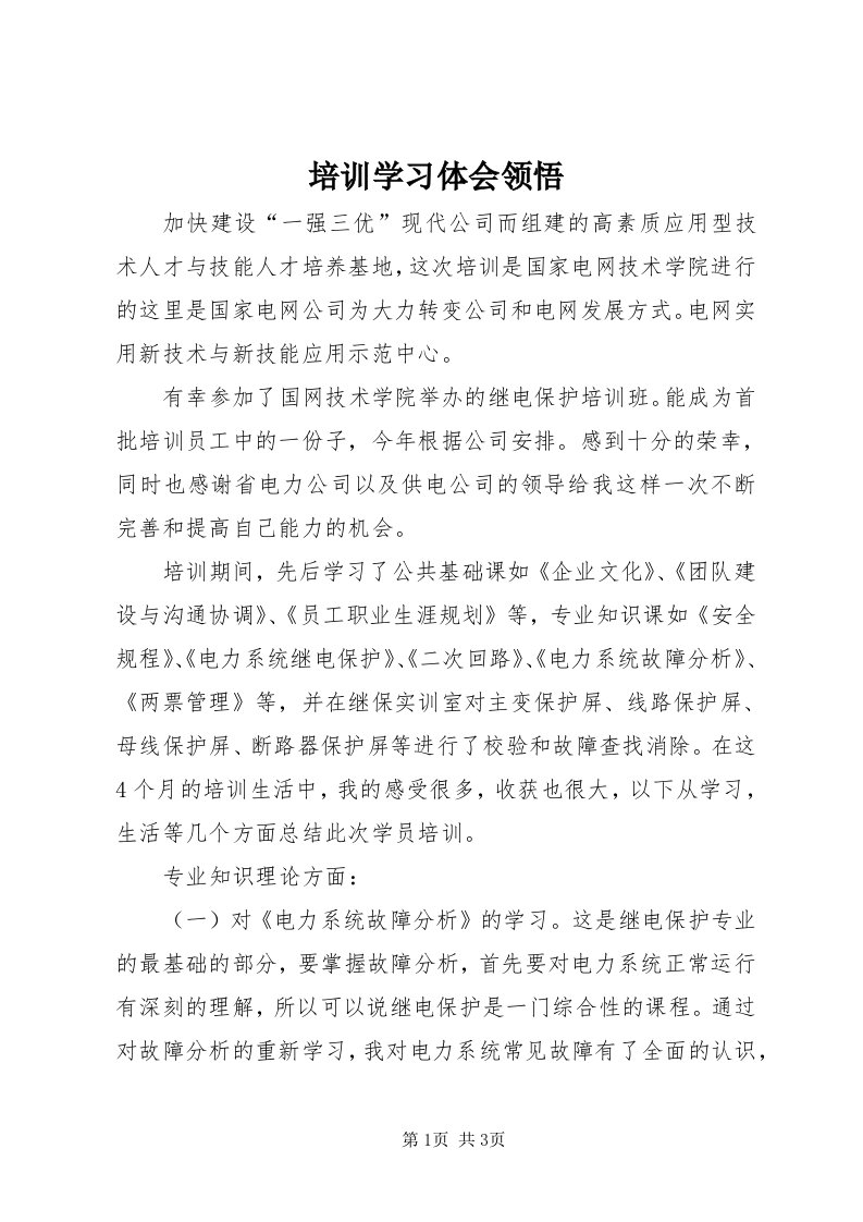 5培训学习体会领悟