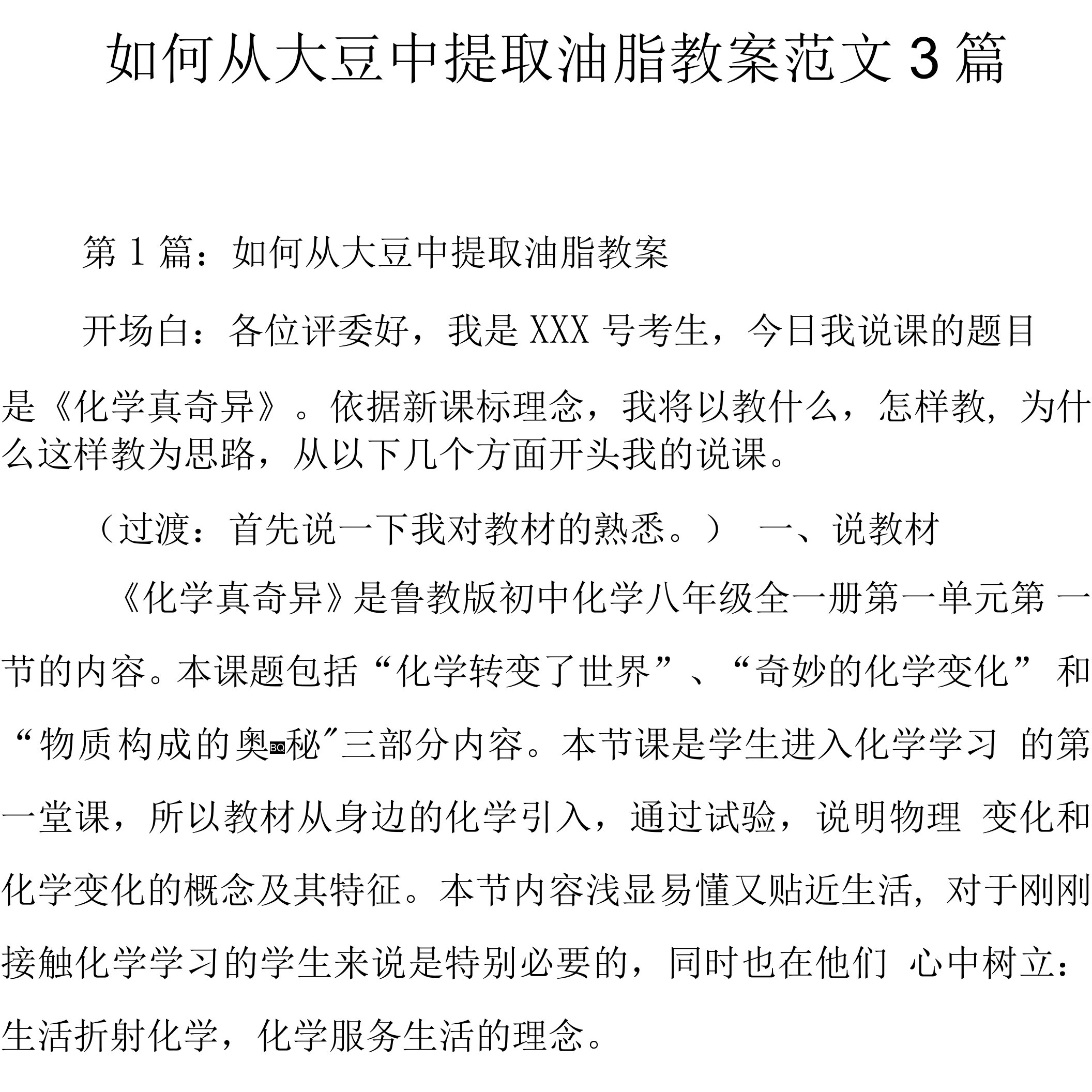 如何从大豆中提取油脂教案范文3篇.docx