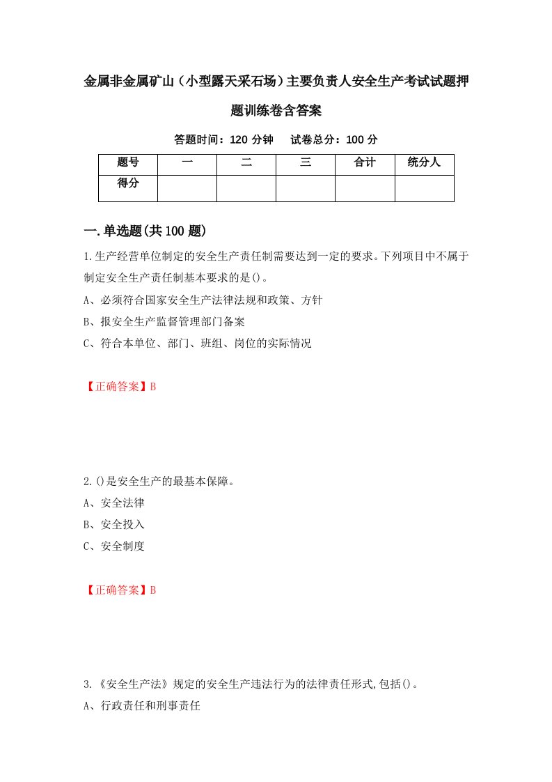 金属非金属矿山小型露天采石场主要负责人安全生产考试试题押题训练卷含答案63