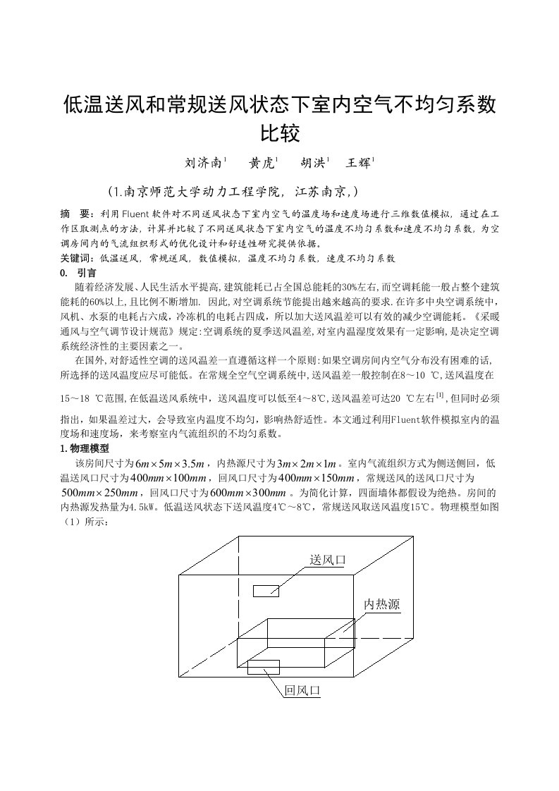 134_低温送风和常规送风状态下室内空气不均匀系数比较