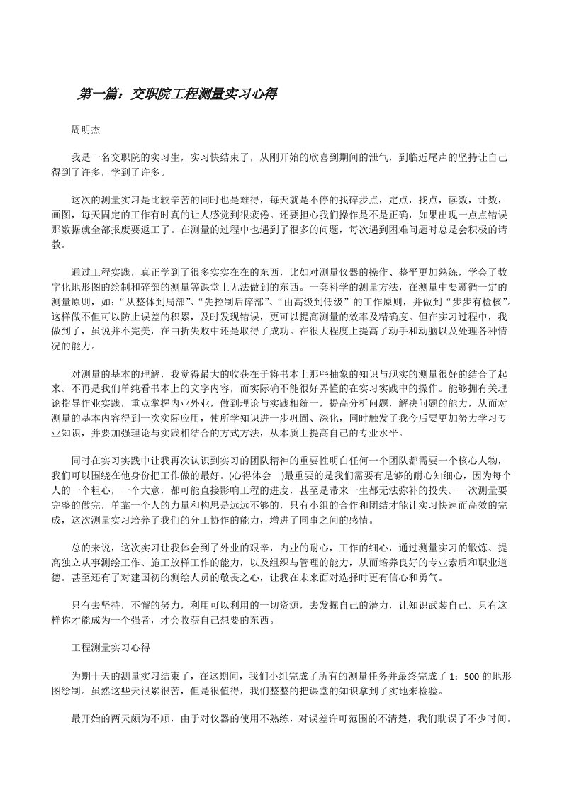 交职院工程测量实习心得[修改版]