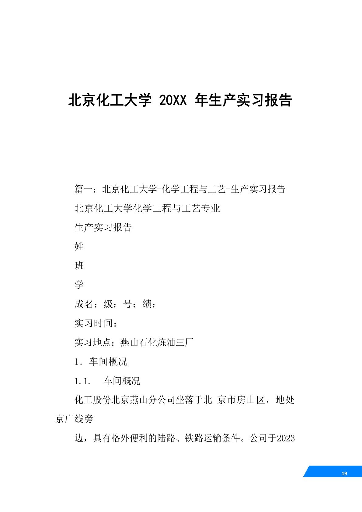 北京化工大学2023年生产实习报告