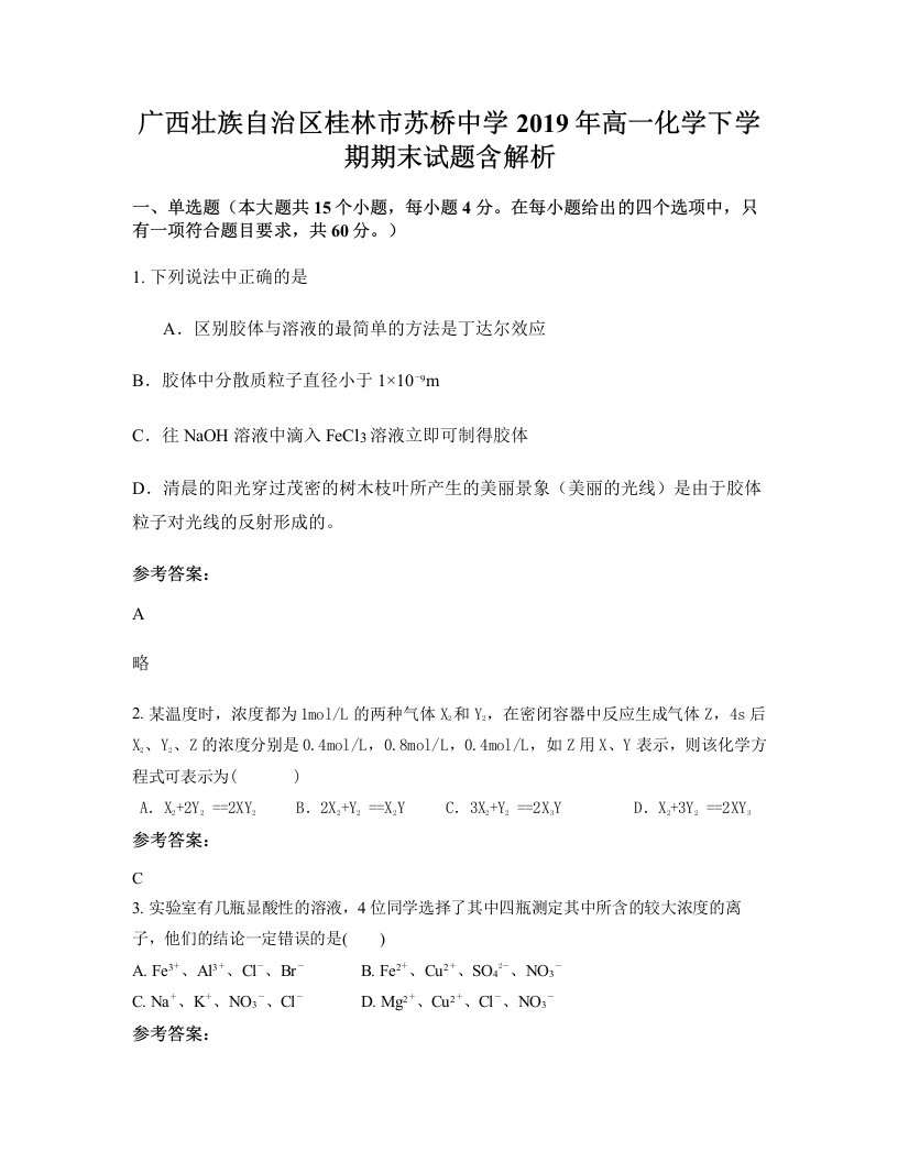 广西壮族自治区桂林市苏桥中学2019年高一化学下学期期末试题含解析