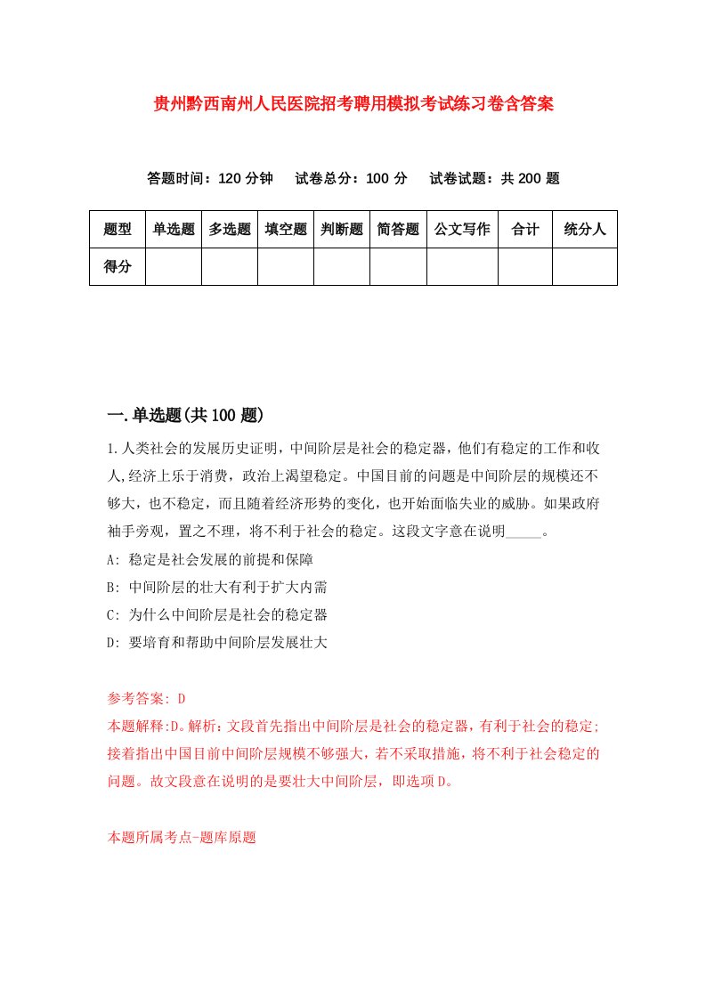 贵州黔西南州人民医院招考聘用模拟考试练习卷含答案0