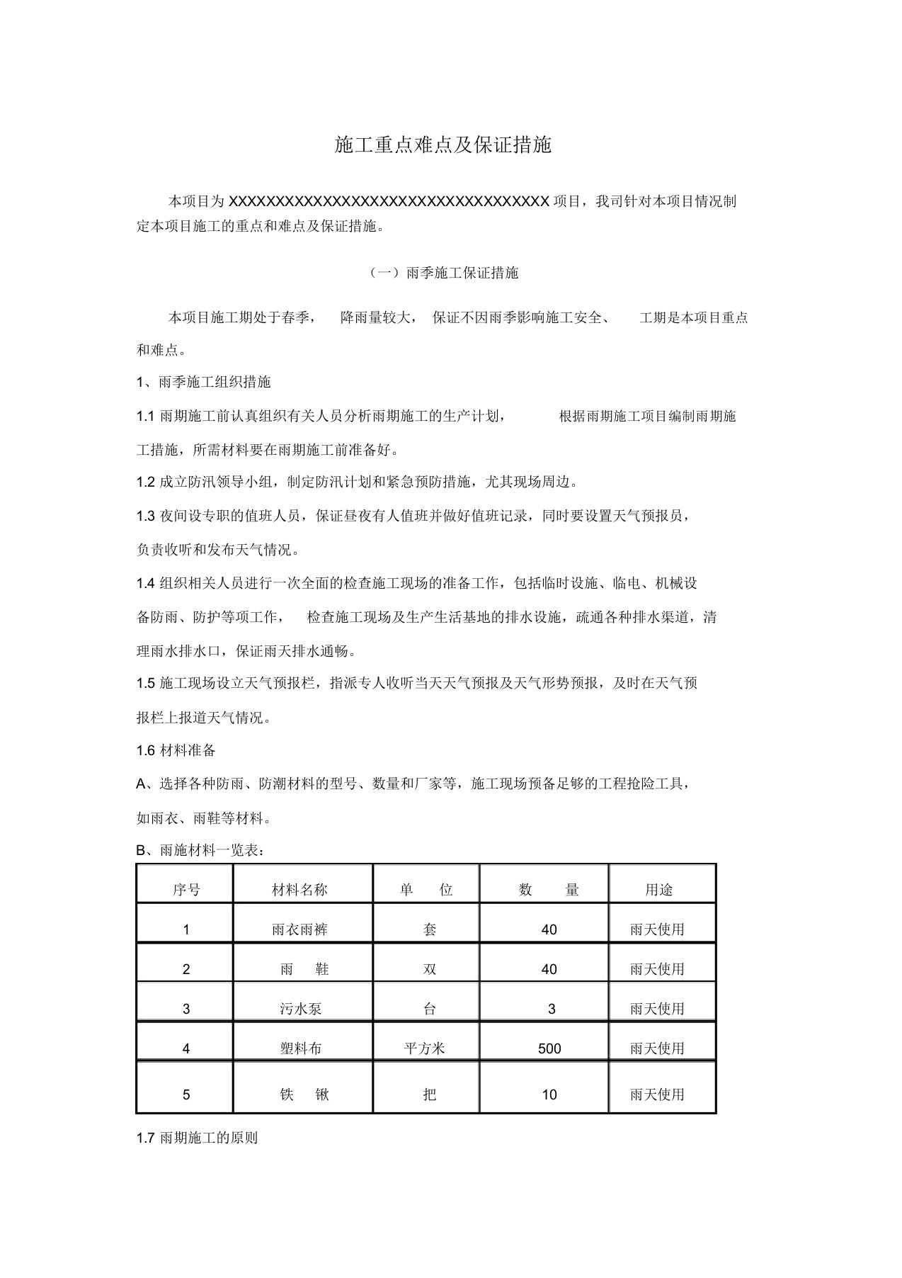 项目工程重点难点分析及解决规划方案