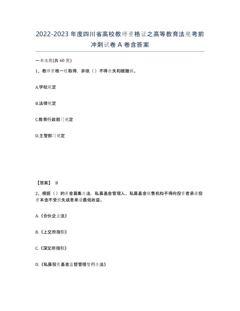 2022-2023年度四川省高校教师资格证之高等教育法规考前冲刺试卷A卷含答案