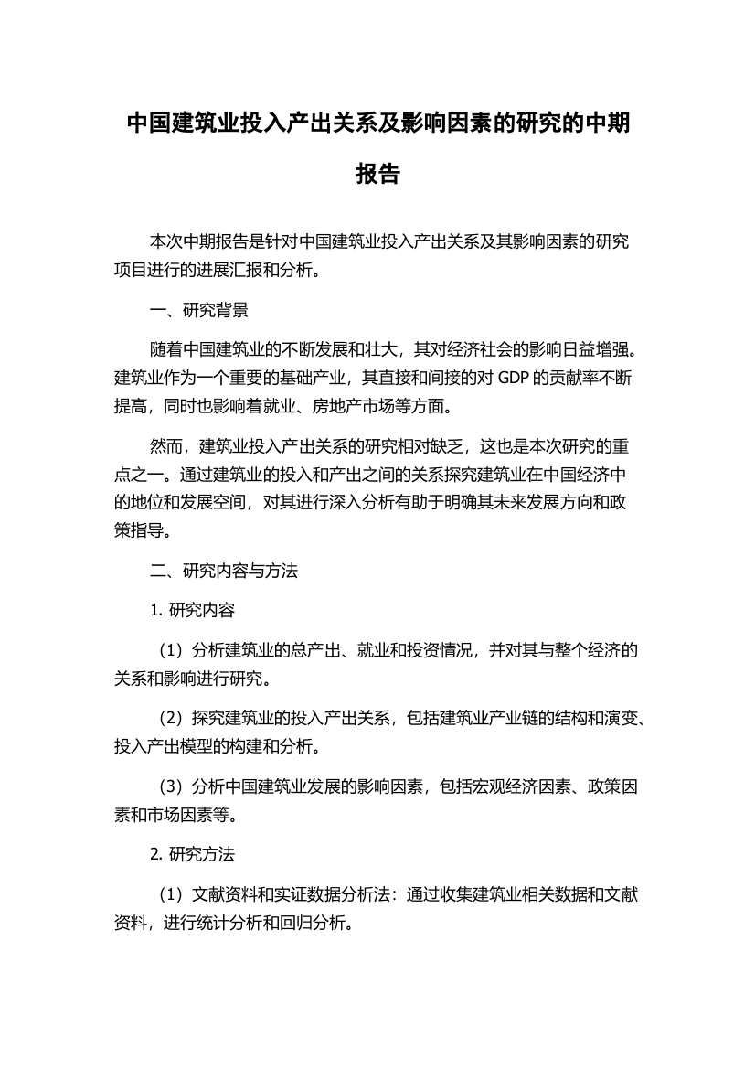 中国建筑业投入产出关系及影响因素的研究的中期报告