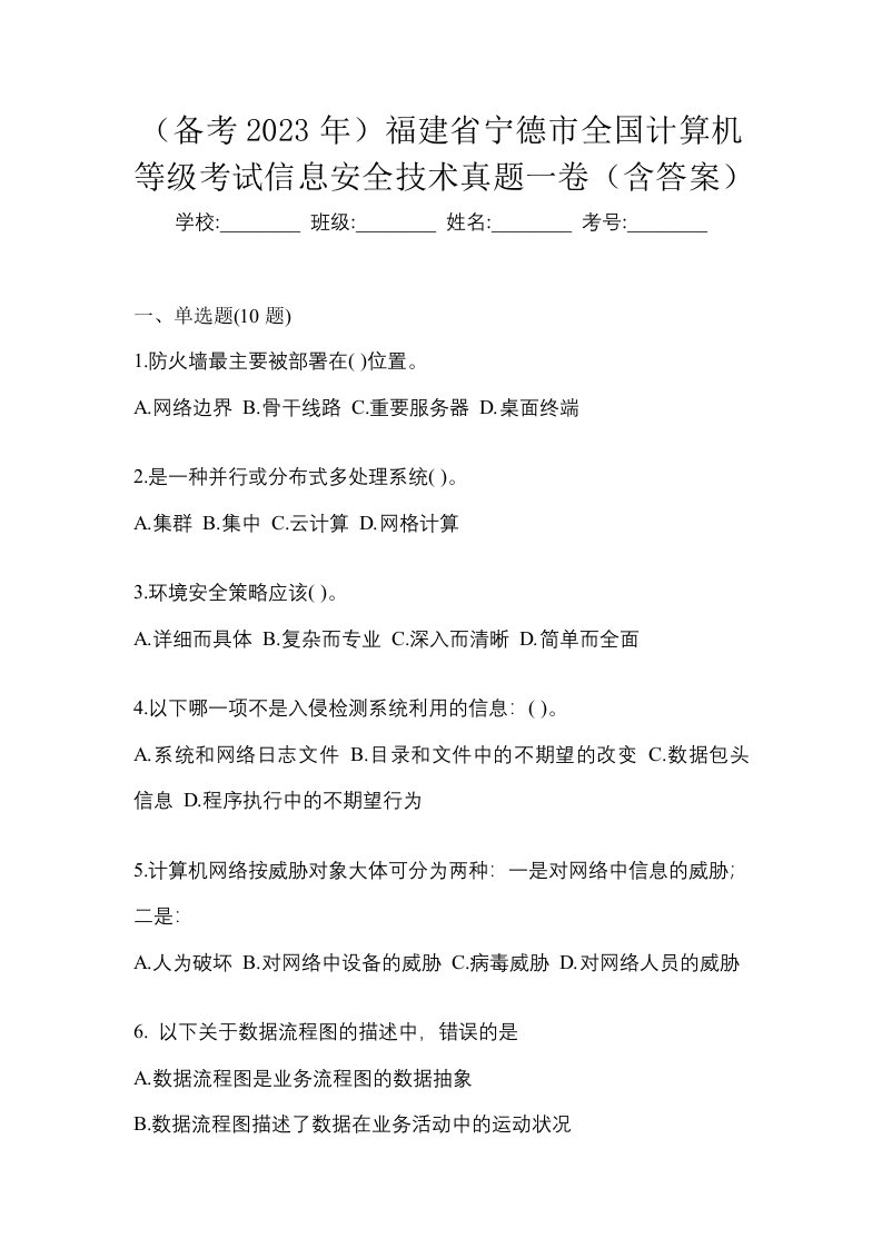 备考2023年福建省宁德市全国计算机等级考试信息安全技术真题一卷含答案