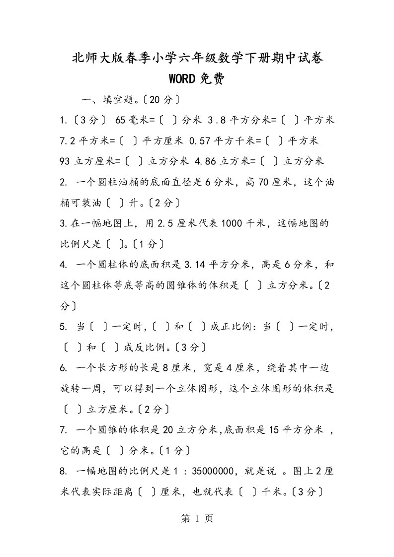 新版北师大版春季小学六年级数学下册期中试卷word免费