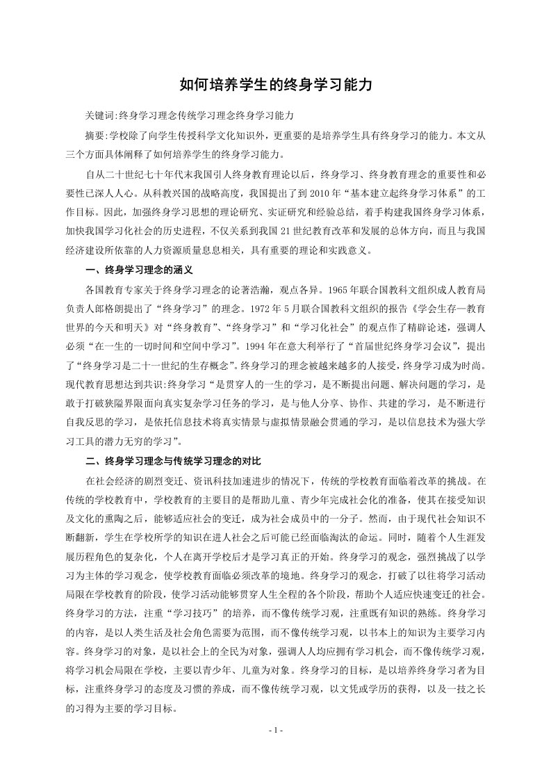 如何培养学生的终身学习能力