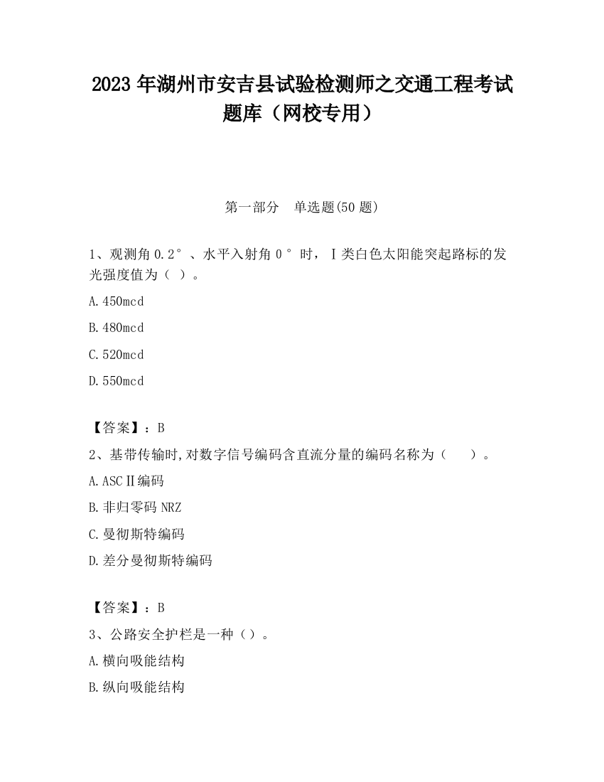 2023年湖州市安吉县试验检测师之交通工程考试题库（网校专用）