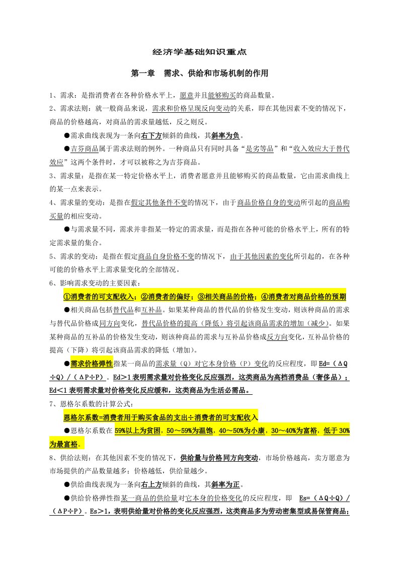 中级统计师经济学基础知识重点