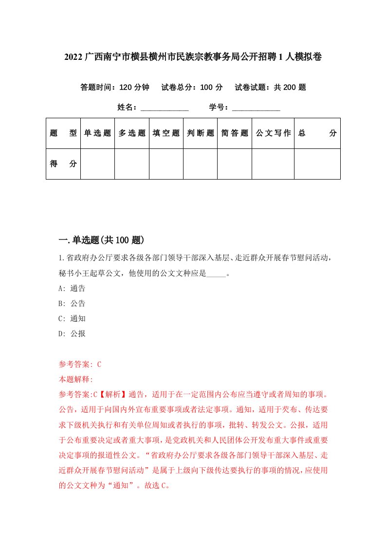 2022广西南宁市横县横州市民族宗教事务局公开招聘1人模拟卷第42期