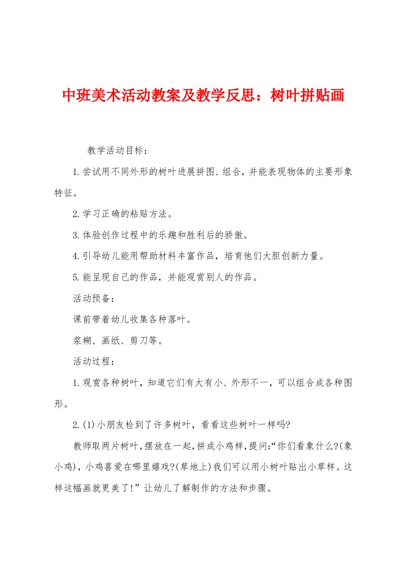 中班美术活动教案及教学反思：树叶拼贴画