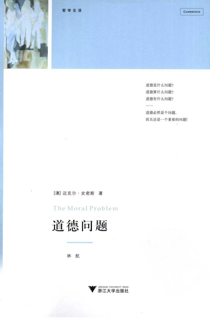 道德问题（澳）迈克尔·史密斯.pdf