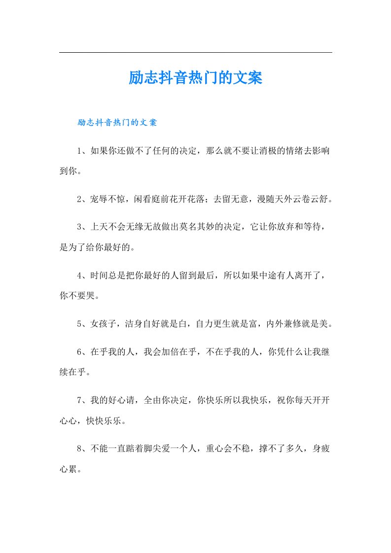 励志抖音热门的文案