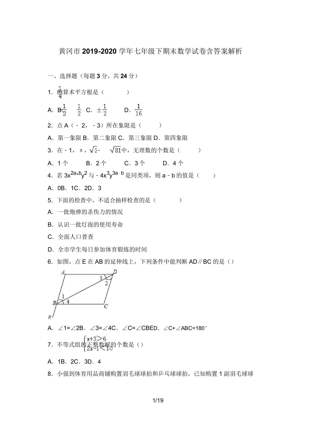 黄冈市20192020学年七年级下期末数学试卷含解析