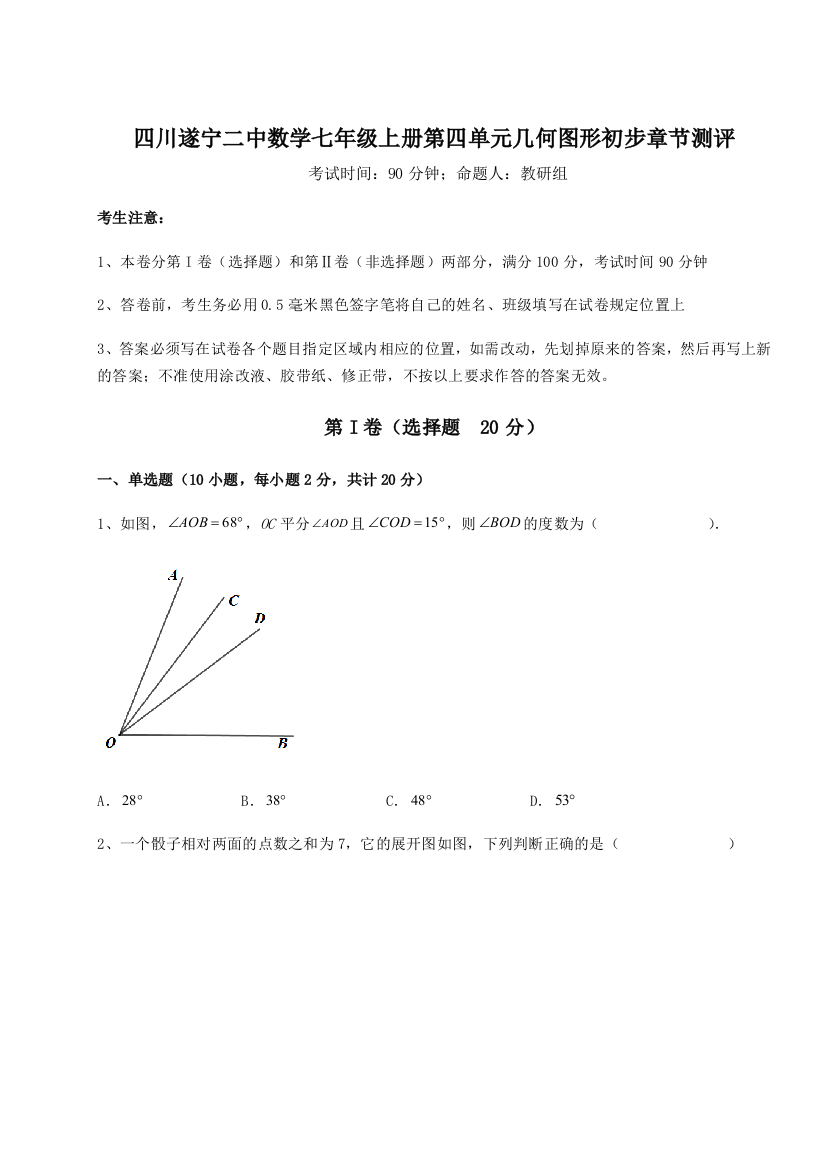 小卷练透四川遂宁二中数学七年级上册第四单元几何图形初步章节测评练习题