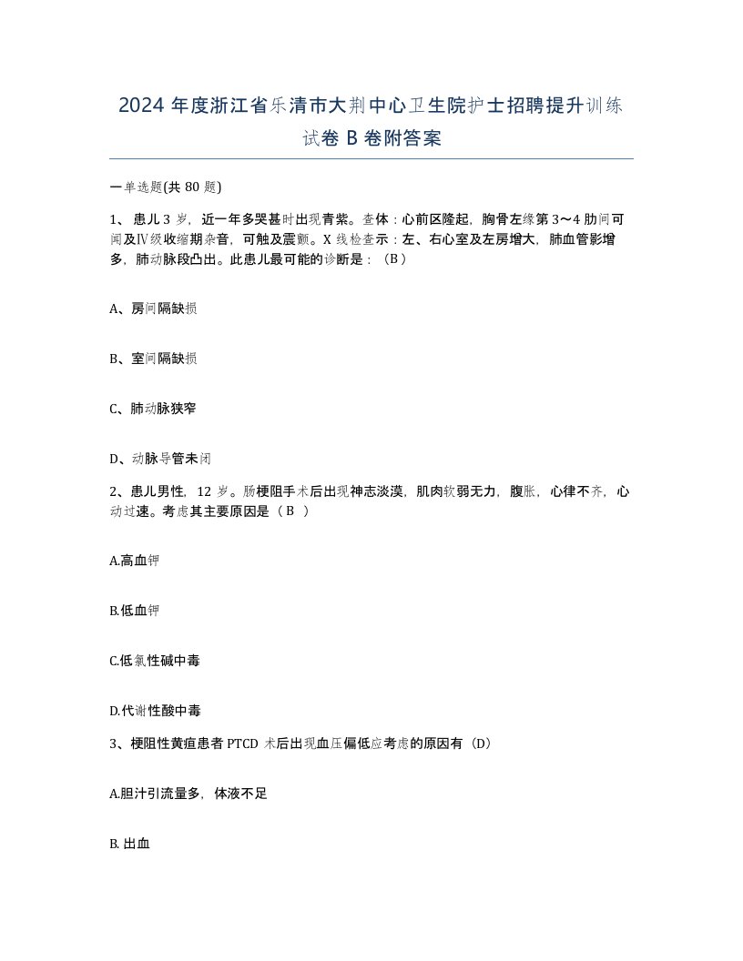 2024年度浙江省乐清市大荆中心卫生院护士招聘提升训练试卷B卷附答案