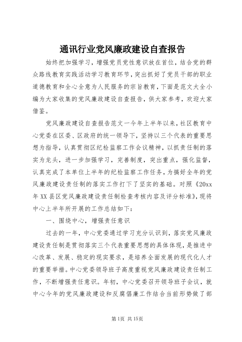 通讯行业党风廉政建设自查报告