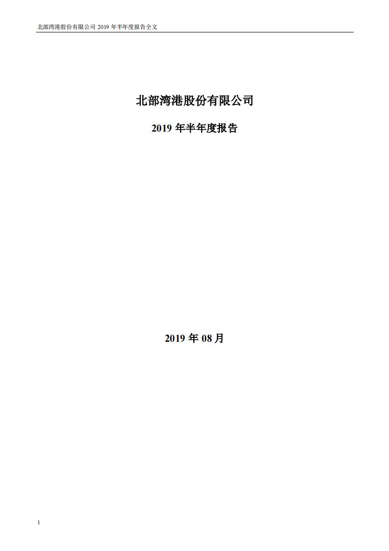 深交所-北部湾港：2019年半年度报告-20190824