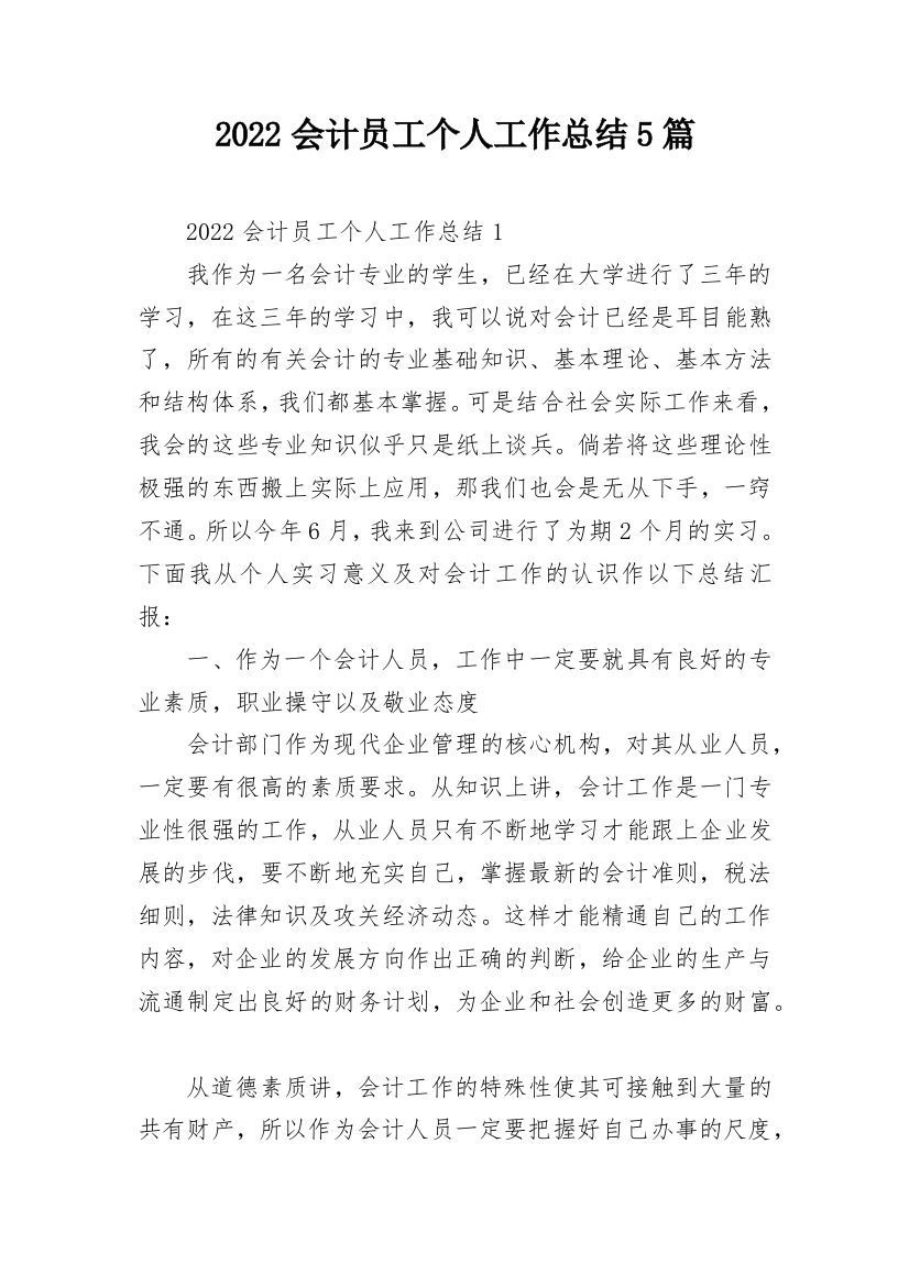 2022会计员工个人工作总结5篇