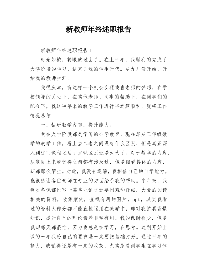 新教师年终述职报告