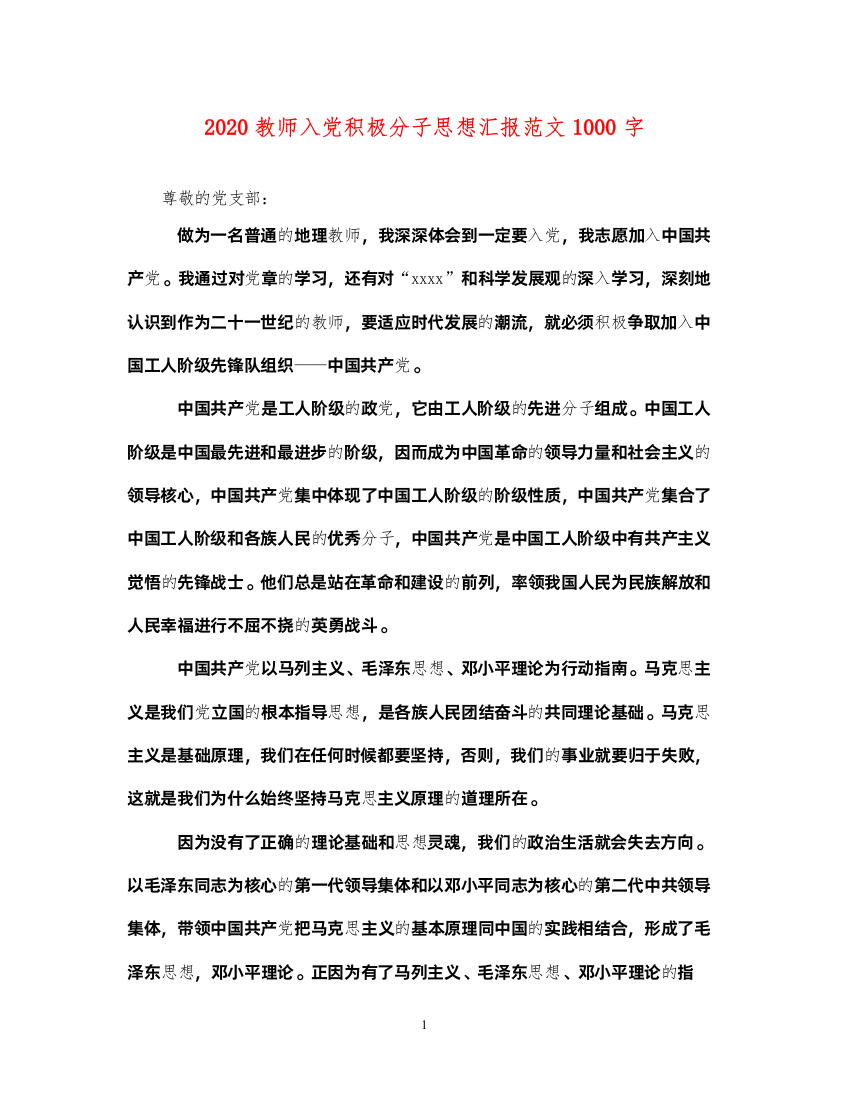 20222020教师入党积极分子思想汇报范文1000字（精品范文）