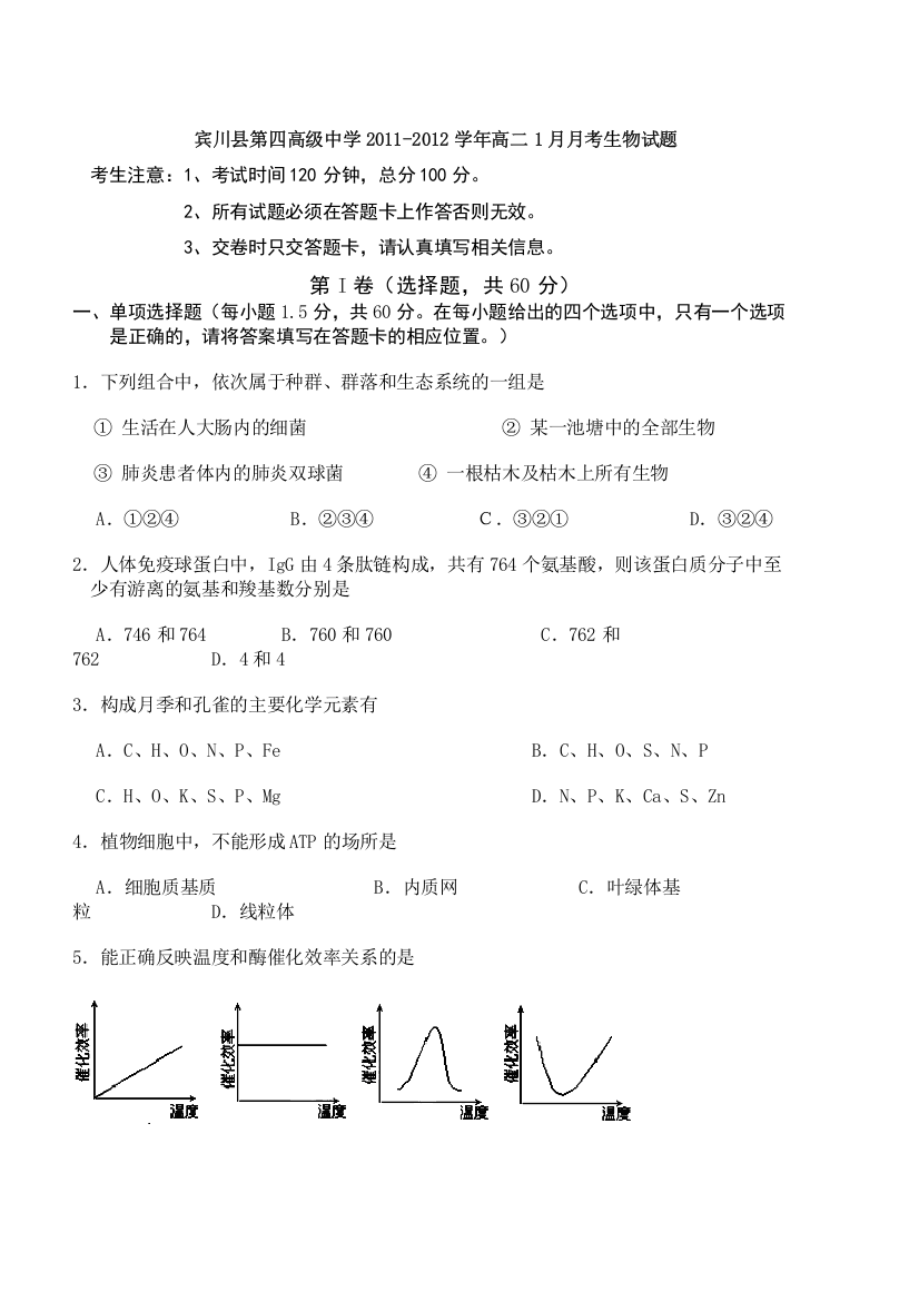 云南省大理州宾川县第四高级中学2011-2012学年高二1月月考生物试题