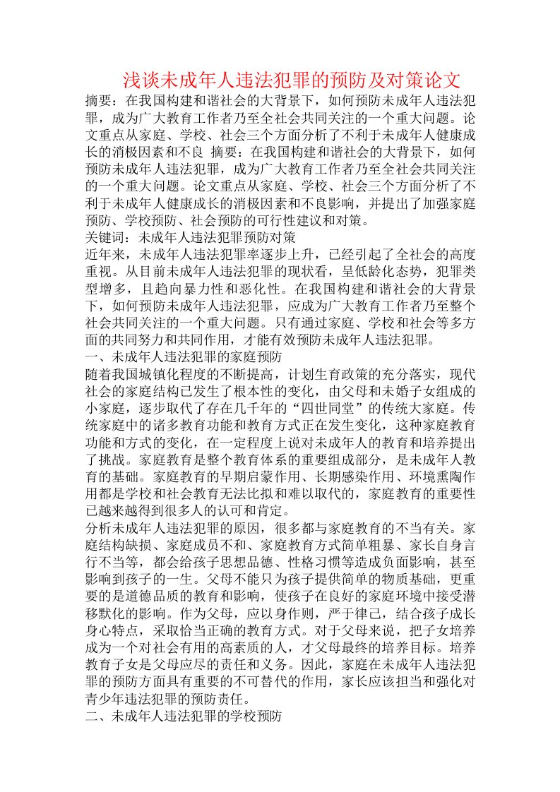 浅谈未成年人违法犯罪的预防及对策论文