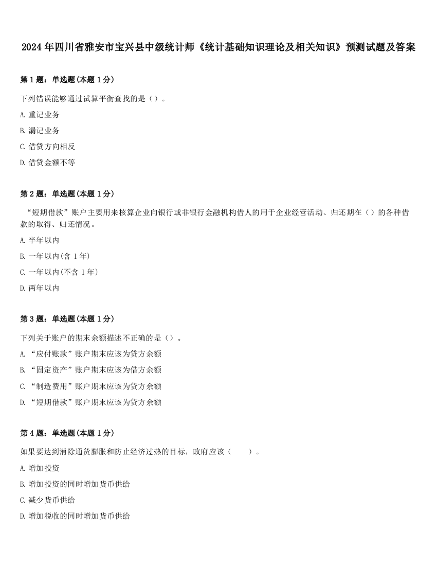 2024年四川省雅安市宝兴县中级统计师《统计基础知识理论及相关知识》预测试题及答案