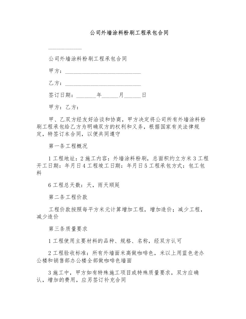 公司外墙涂料粉刷工程承包合同