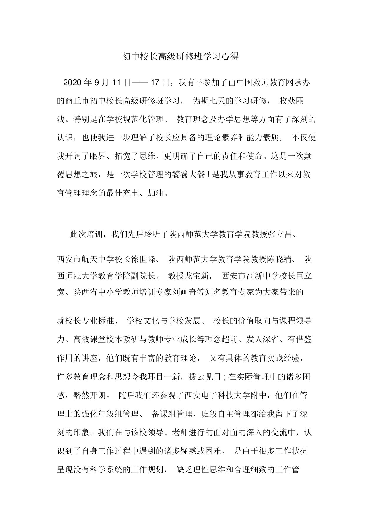 初中校长高级研修班学习心得