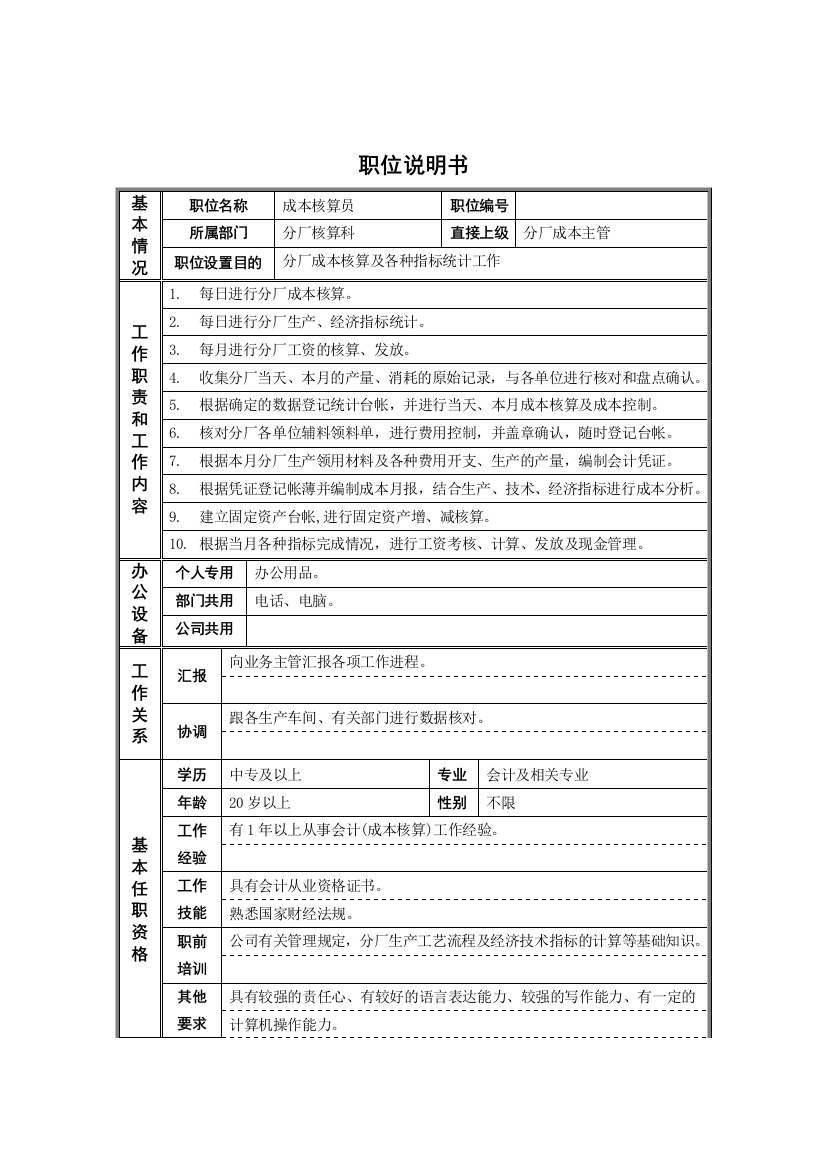 德龙钢铁-成本核算员职位说明书